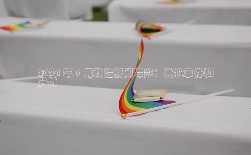 易游体育app下载安装最新版中海达2024 年 3 月政治新闻综览：关键事件和
分析