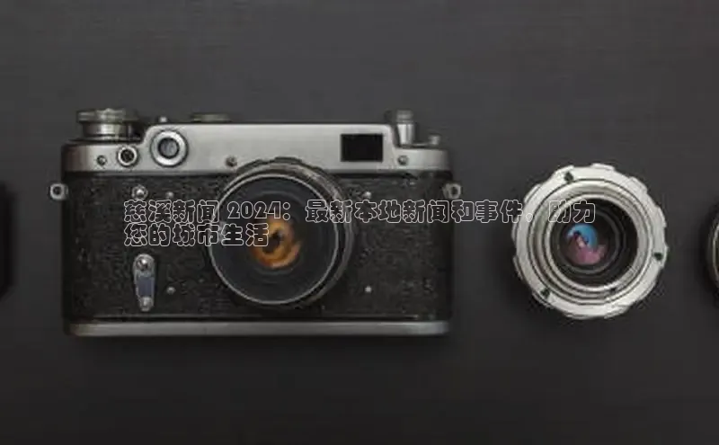 YY易游体育app下载轻美电器慈溪新闻 2024：最新本地新闻和事件，助力
您的城市生活