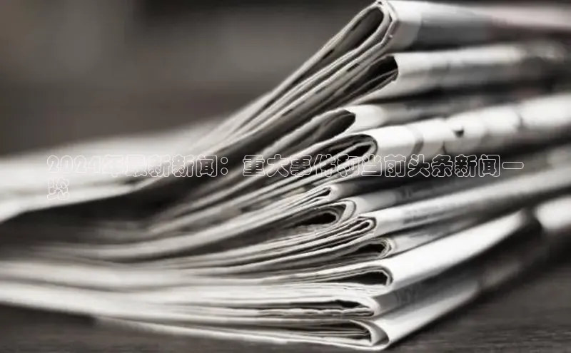 米乐m6官网登录入口 下载挪威主权基金2024年最新新闻：重大事件和当前头条新闻一
览