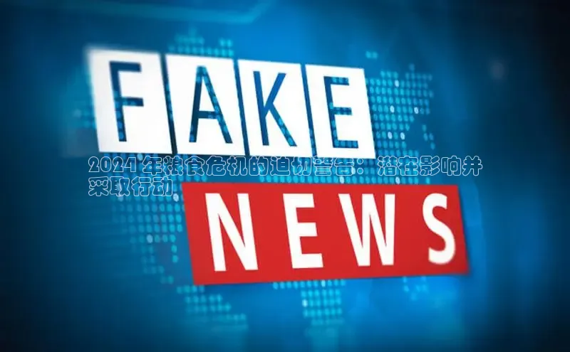 易游app官方下载百度集团2024 年粮食危机的迫切警告：潜在影响并
采取行动