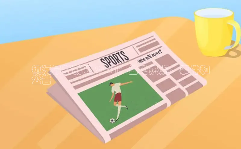 米乐·M6官网登录入口小度商城镇沅最新新闻 2024：当地热点、事件和
公告