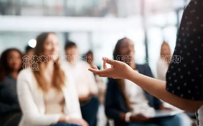 米乐m6小罗代言百度数据开放平台介休本地新闻指南：2024 年最新头条新闻和
信息