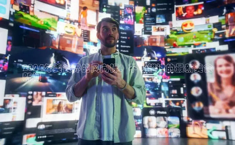 YY易游平台百度营销中心2024年美食界的风向标：不可错过的最新美食
新闻