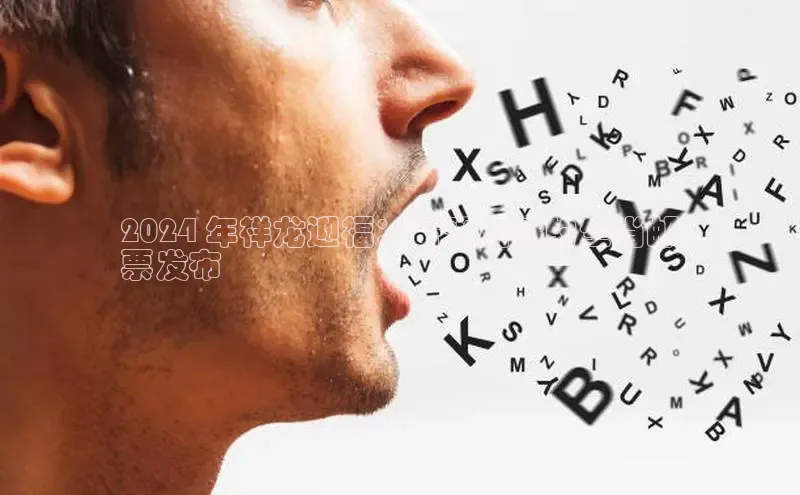 米乐m6官网老版百度搜索资源平台2024 年祥龙迎福：备受期待的生肖邮
票发布