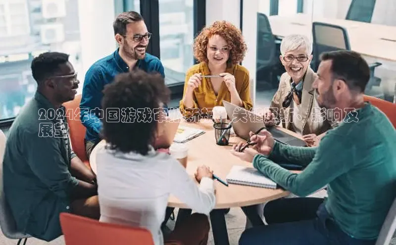 米乐m6官网老版字节跳动2024年中国游戏审批新规：关键更新、影响及
展望