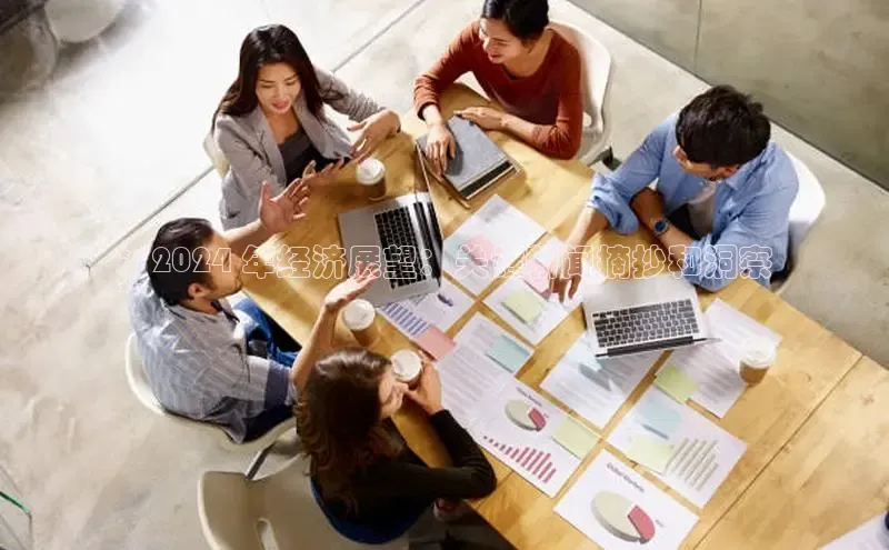 易游app官网登录入口百度技术学院**2024 年经济展望：关键新闻摘抄和洞察
**