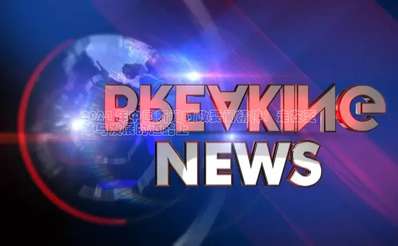 米乐易游官网登陆入口百度健康2024 年中国新闻时政要闻精粹：走在变
革与发展的道路上