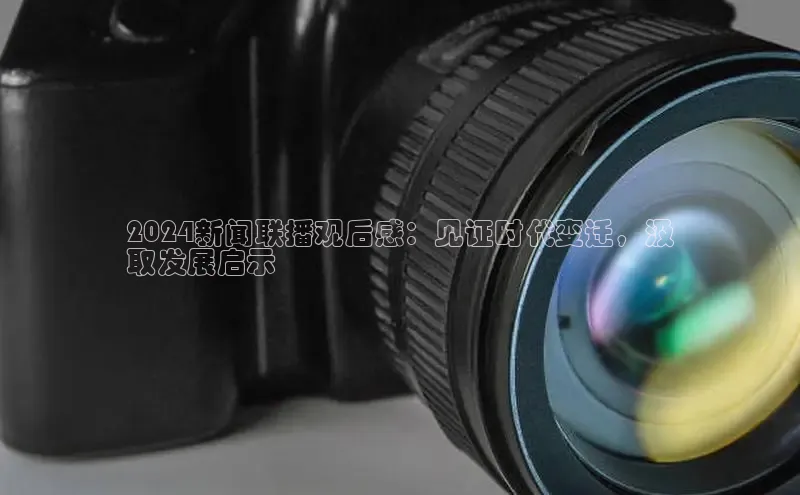 yy易游游戏官网入口同程2024新闻联播观后感：见证时代变迁，汲
取发展启示