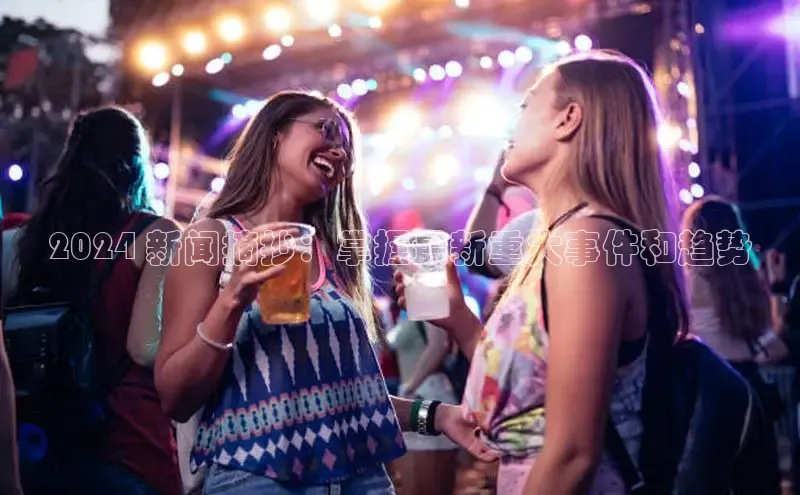 米乐m6官网登录入口 下载挪威主权基金2024 新闻摘抄：掌握最新重大事件和趋势