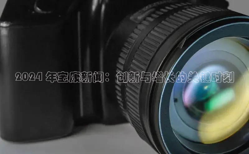 YY易游平台百度营销中心2024 年宝康新闻：创新与增长的关键时刻