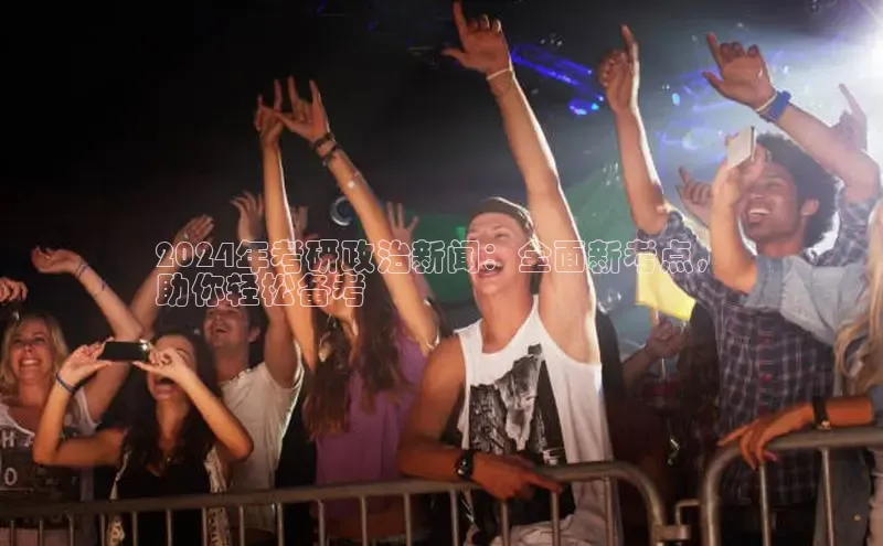 YY易游体育网址宇信科技2024年考研政治新闻：全面新考点，
助你轻松备考