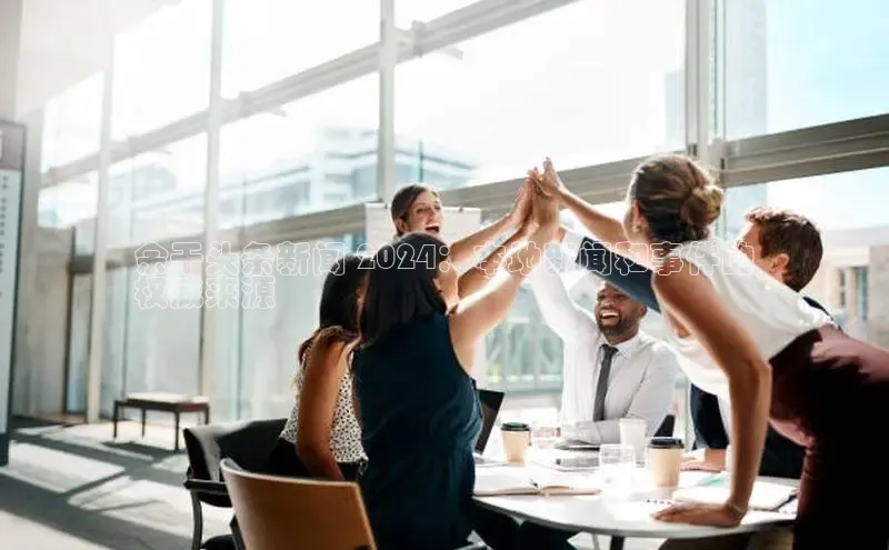 米乐·M6官网京东余干头条新闻 2024：本地新闻和事件的
权威来源