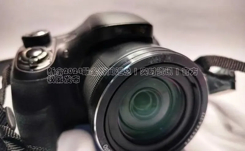 易游app官方下载百度集团新余2024最全新闻汇总 | 实时资讯 | 官方
权威发布