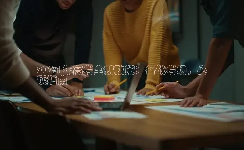 易游体育app下载安装最新版中海达2024 年高考全新政策：备战考场，必
读指南