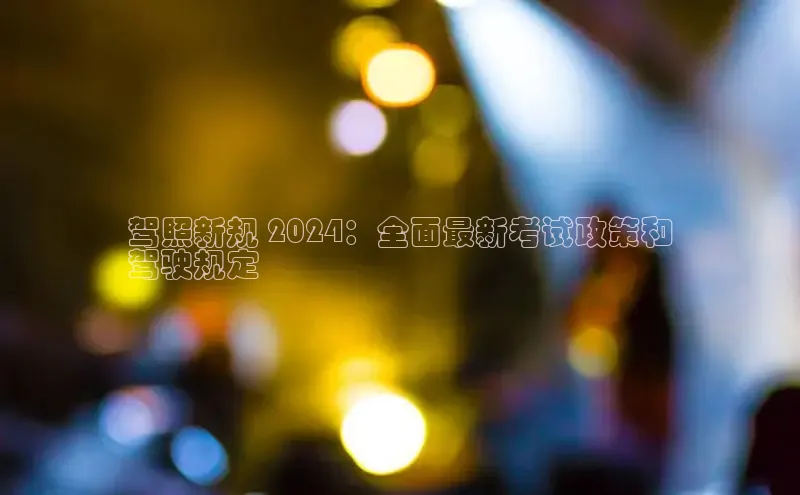 yy易游体育官网百度社团赞助平台驾照新规 2024：全面最新考试政策和
驾驶规定