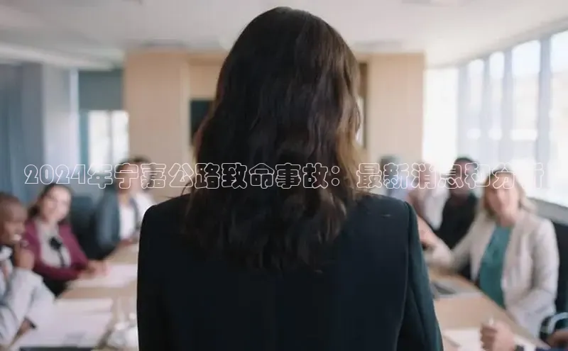 易游体育app下载雷柏科技2024年宁嘉公路致命事故：最新消息和分析