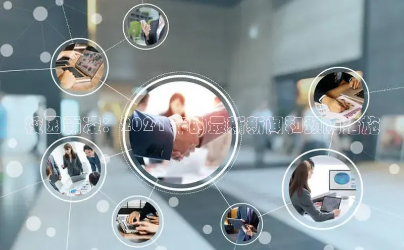 米乐m6网页版登录入口携程校园霸凌：2024 年的最新新闻和预防措施