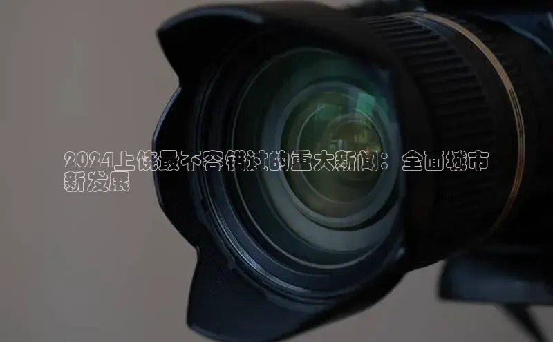 易游app官网登录入口江铃新能源2024上饶最不容错过的重大新闻：全面城市
新发展