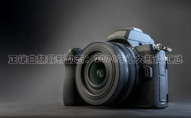 米乐易游官网登陆入口百度健康正镶白旗最新动态：2024年重大新闻汇总