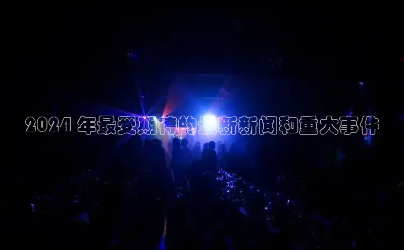 易游体育app官方下载滴滴出行2024 年最受期待的最新新闻和重大事件