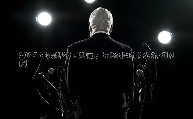 YY易游体育app下载轻美电器2024 年最新每日新闻：不容错过的头条和见
解