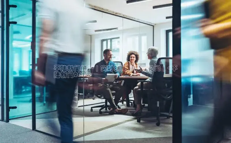 易游体育app官方下载知乎平陆新闻门户 | 实时新闻 | 地方见闻 | <平
陆新闻2024>