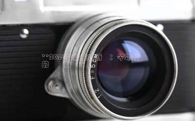 米乐yy易游体育一径科技**2024年最重磅新聞：今年最熱門
的頭條新聞**