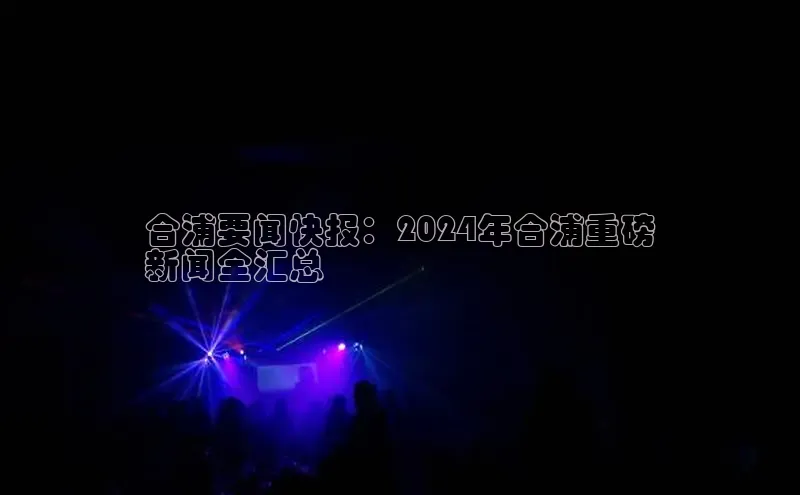 米乐yy易游体育百度Apollo合浦要闻快报：2024年合浦重磅
新闻全汇总