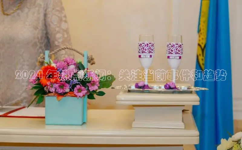 米乐yy易游体育官网度小满支付2024 年热点新闻：关注当前事件和趋势