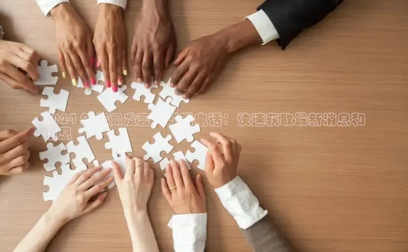 易游体育app下载文心一言2024 年新闻发言人联系电话：快速获取最新消息和
信息