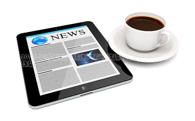 YY易游app猫眼2024 年暑假新闻精选：不可错过的重大事件和夏季
趋势