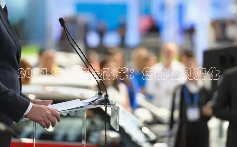 米乐易游app下载百度教育2024 年养老金改革：您的福利变化