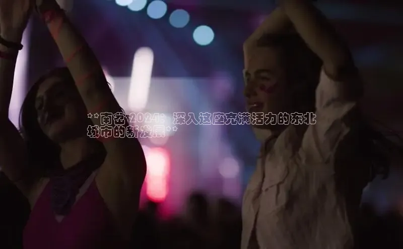 米乐m6官网登录入口 下载百度学术**南岔 2024：深入这座充满活力的东北
城市的新发展**