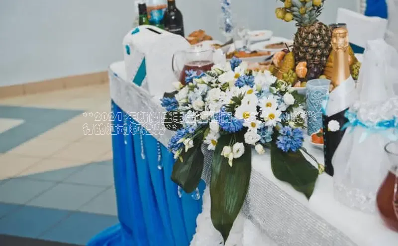 米乐yy易游体育百度游戏开放平台**2024 年新闻盛事全面指南：事件、即将举
行的活动和趋势**