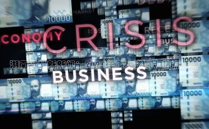 米乐·M6官网百度网盘企业版湖南省最新新闻：2024年重大进展和热点事件