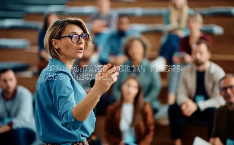 米乐yy易游体育App下载赛富乐斯2024 年热门新闻：实时更新，涵盖时事、
娱乐、科技等领域