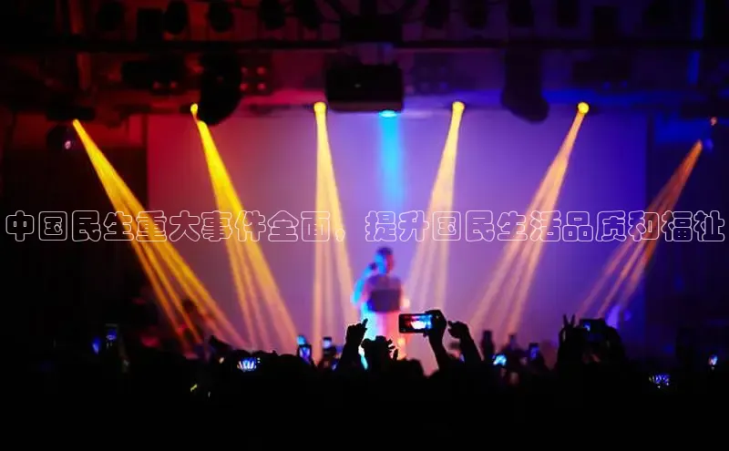 YY易游体育网址宇信科技中国民生重大事件全面，提升国民生活品质和福祉
