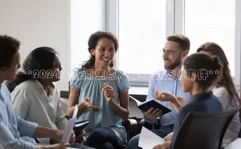 mile米乐m6官网彩讯股份**2024年新闻焦点：最新动态和事件**