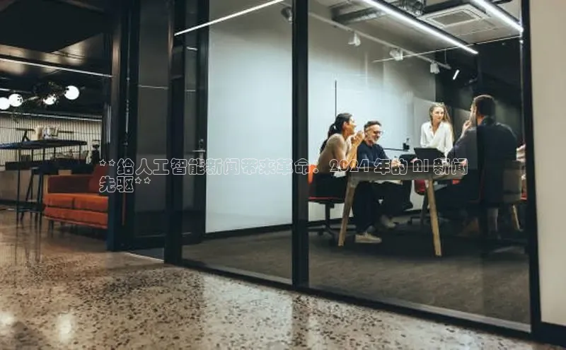 米乐yy易游体育一径科技**给人工智能新闻带来革命：2024 年的 AI 新闻
先驱**