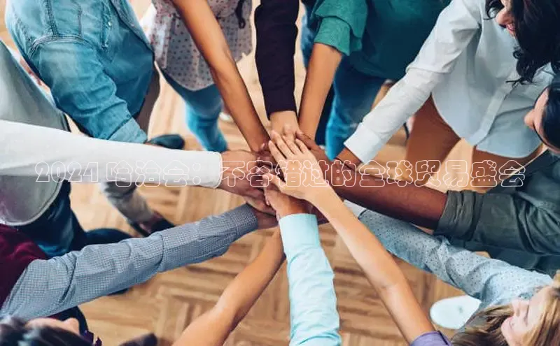 YY易游体育网址宇信科技2024 哈洽会：不容错过的全球贸易盛会