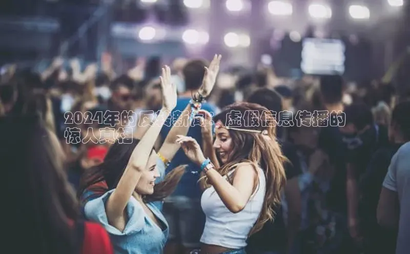 米乐·M6官网百度网盘企业版2024年的反转新闻：虚假信息传播的
惊人真相