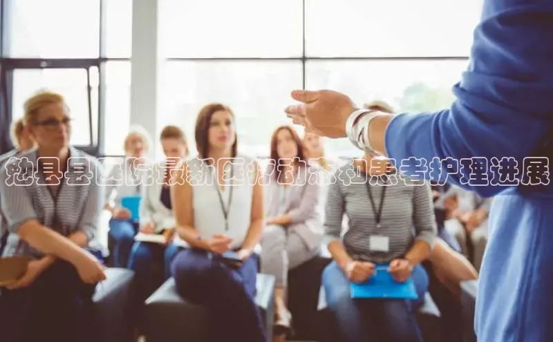 米乐YY易游小红书勉县县医院最新医疗动态和患者护理进展