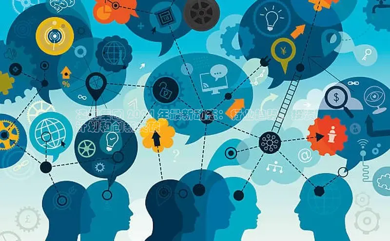 米乐yy易游体育百度Apollo凌钢集团 2024 年最新动态：行业趋势、投资
计划和创新突破