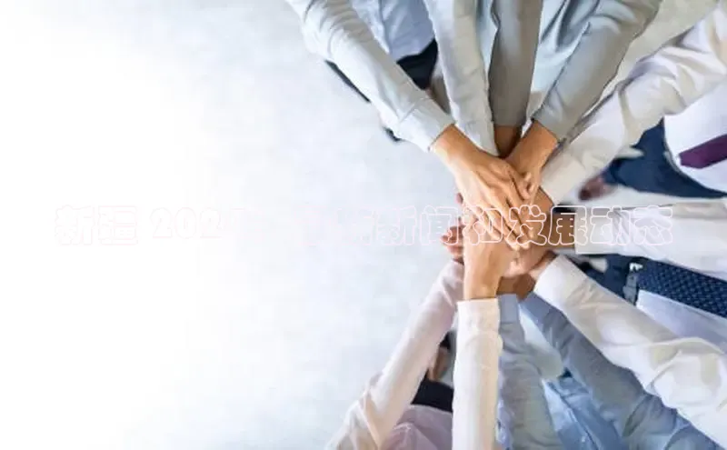 mile米乐m6官网彩讯股份新疆 2024：最新新闻和发展动态