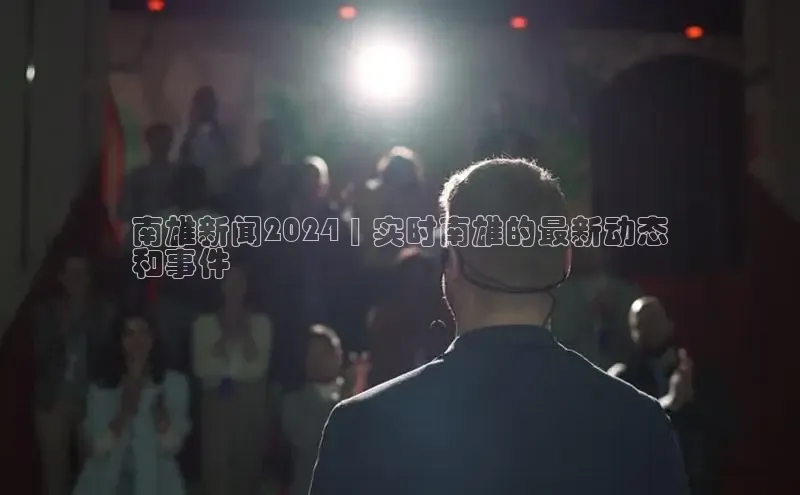 米乐yy易游下载官网百度安全社区南雄新闻2024 | 实时南雄的最新动态
和事件