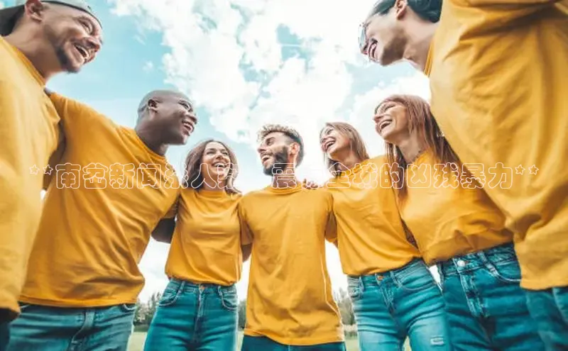 YY易游平台极氪智能科技**南岔新闻杀人案：震惊全城的凶残暴力**