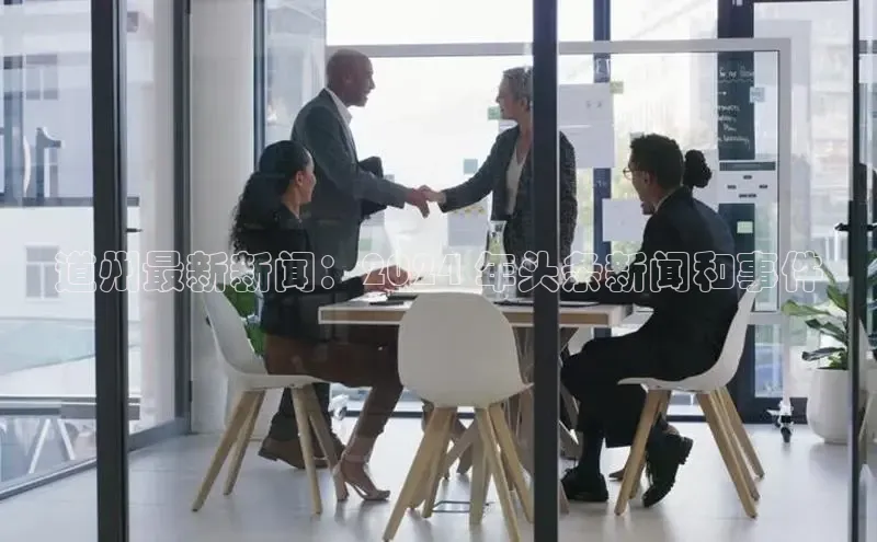 易游体育app官方下载滴滴出行道州最新新闻：2024 年头条新闻和事件