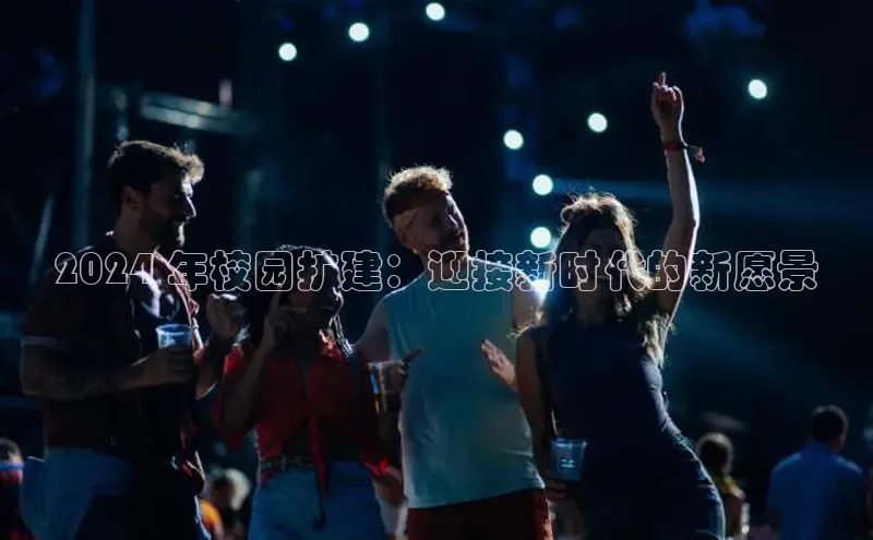 米乐YY易游下载视觉中国2024 年校园扩建：迎接新时代的新愿景