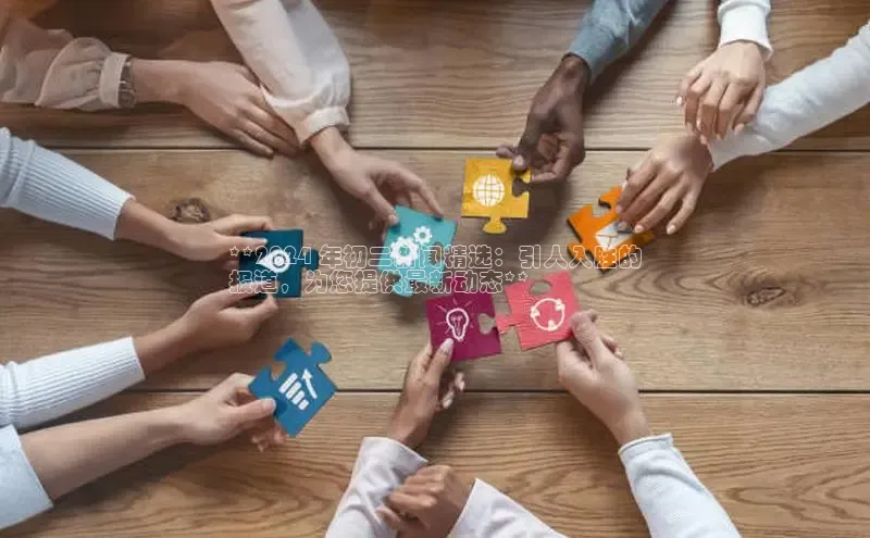 米乐易游官网登陆入口百度健康**2024 年初二新闻精选：引人入胜的
报道，为您提供最新动态**