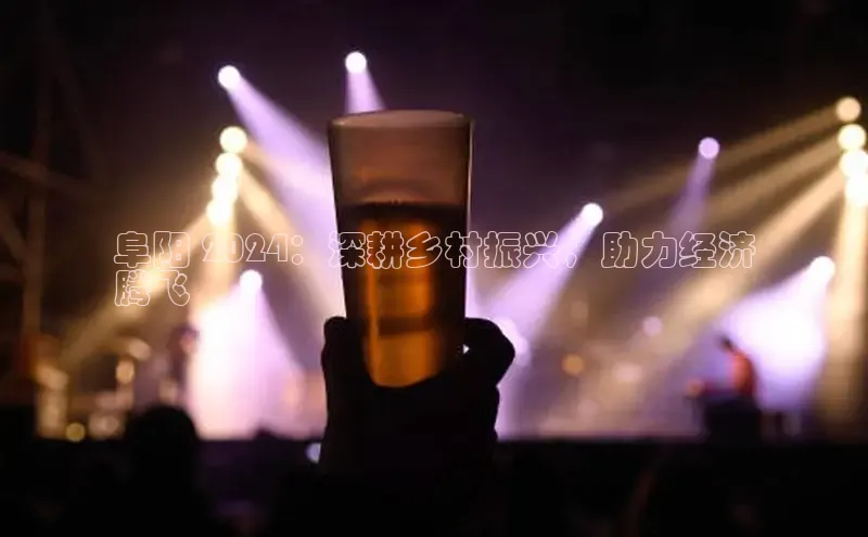 米乐易游官网登陆入口百度健康阜阳 2024：深耕乡村振兴，助力经济
腾飞